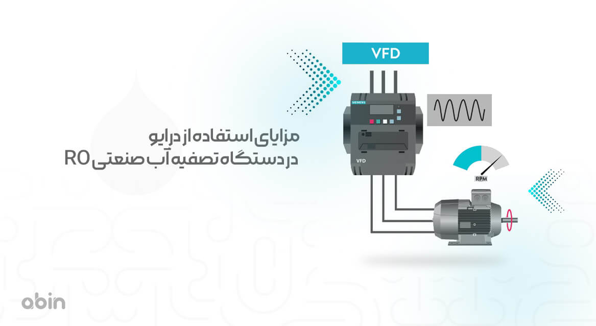 مزایای استفاده از درایو در دستگاه تصفیه آب صنعتی RO